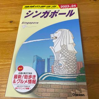 ガッケン(学研)の地球の歩き方 Ｄ２０（２０２３～２０２４）(地図/旅行ガイド)