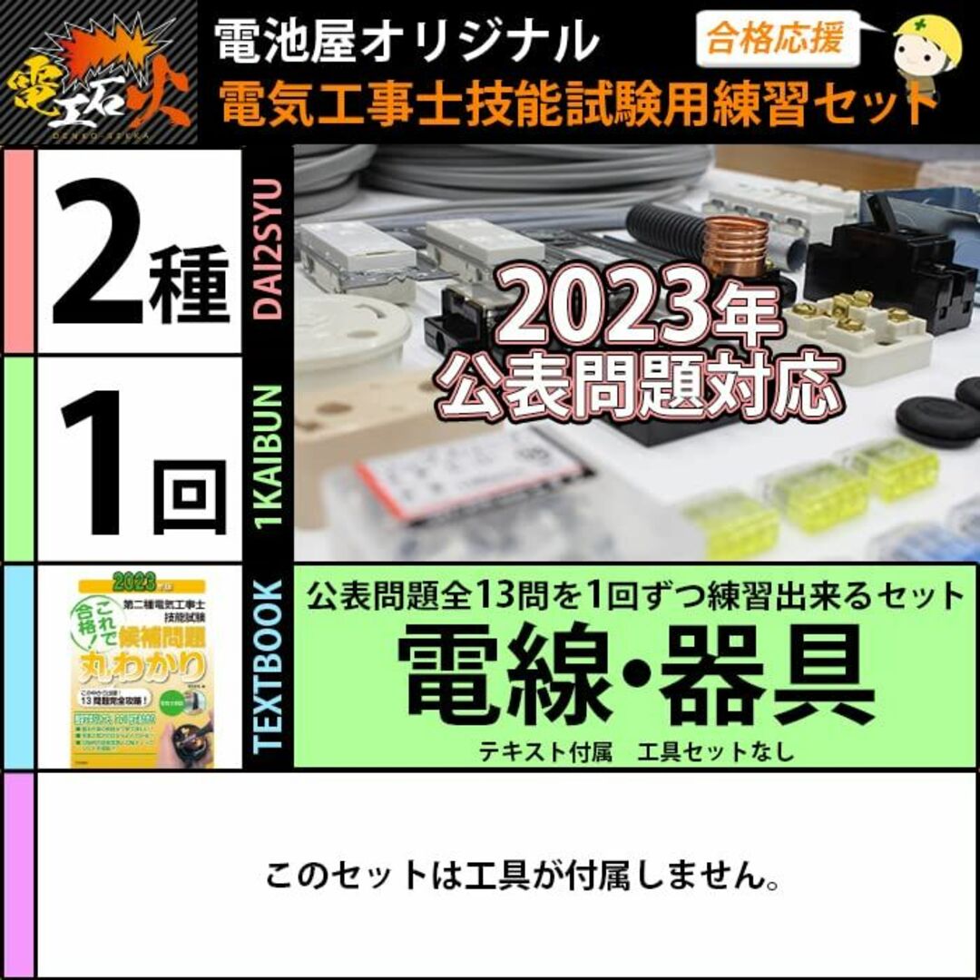 【特価セール】電気工事士 2種 技能試験セット1回練習分電線、器具、テキスト 全