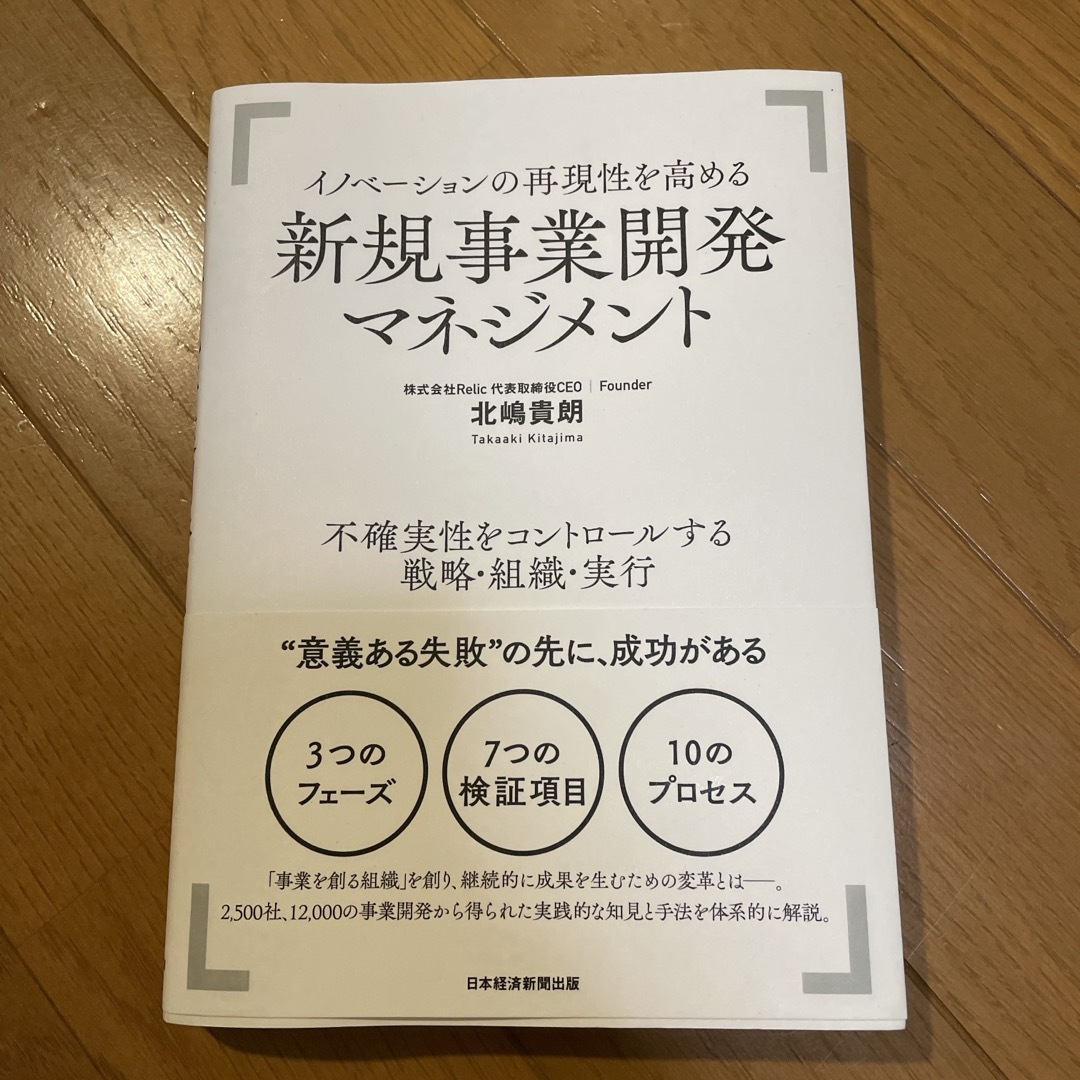 イノベーションの再現性を高める新規事業開発マネジメント 不確実性をコントロールす エンタメ/ホビーの本(ビジネス/経済)の商品写真