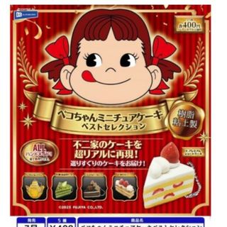 フジヤ(不二家)の不二家ペコちゃんミニチュアケーキベストセレクションガチャ　ハンドメイド　ショート(その他)