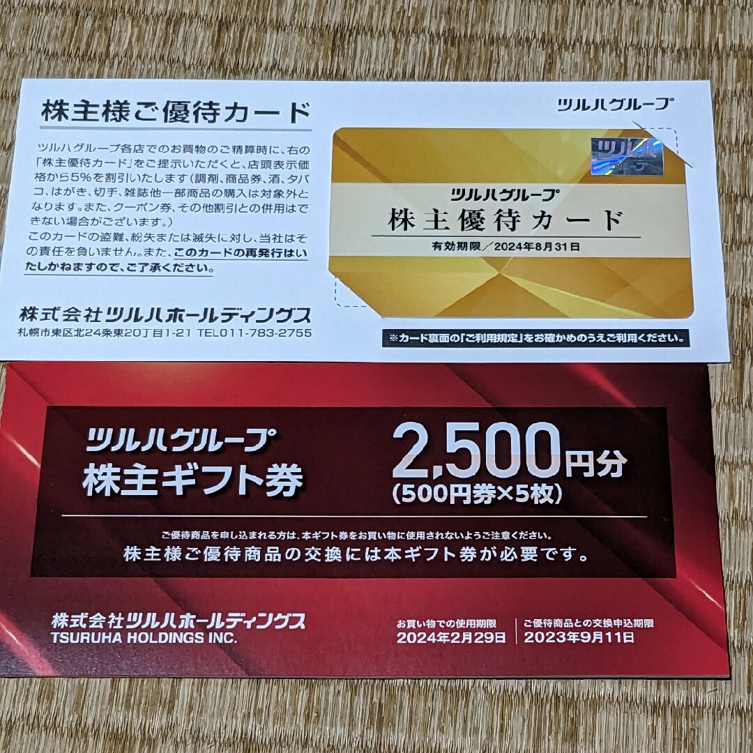 ツルハ株主優待　株主優待カード+株主ギフト券2500円分