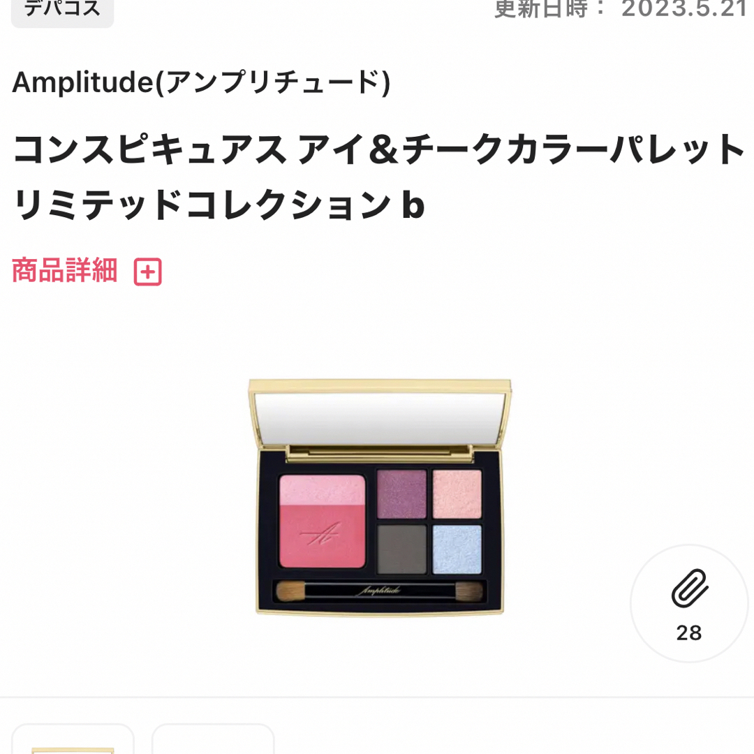 Amplitude(アンプリチュード)のアンプリチュード　リミテッドコレクションb コスメ/美容のベースメイク/化粧品(アイシャドウ)の商品写真