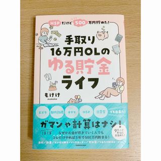 カドカワショテン(角川書店)のＨＳＰだけど５００万円貯めた！手取り１６万円ＯＬのゆる貯金ライフ(住まい/暮らし/子育て)