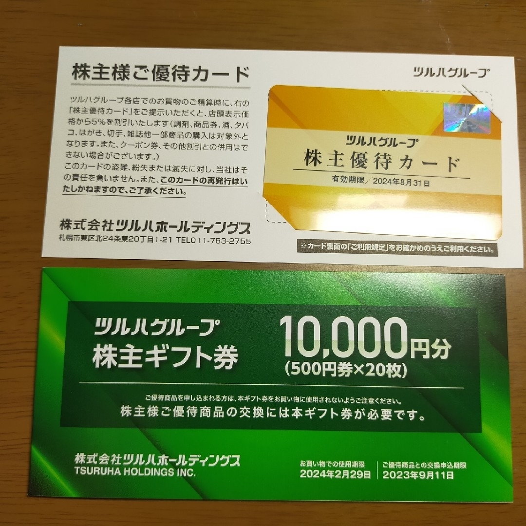 セットアップ ツルハ 株主ギフト券10000円 優待カード付 | yourmaximum.com