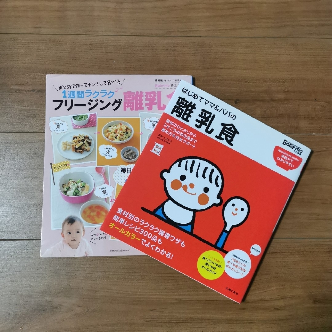 ☆2冊セット☆はじめてママ＆パパの離乳食とフリージング離乳食 キッズ/ベビー/マタニティの授乳/お食事用品(その他)の商品写真