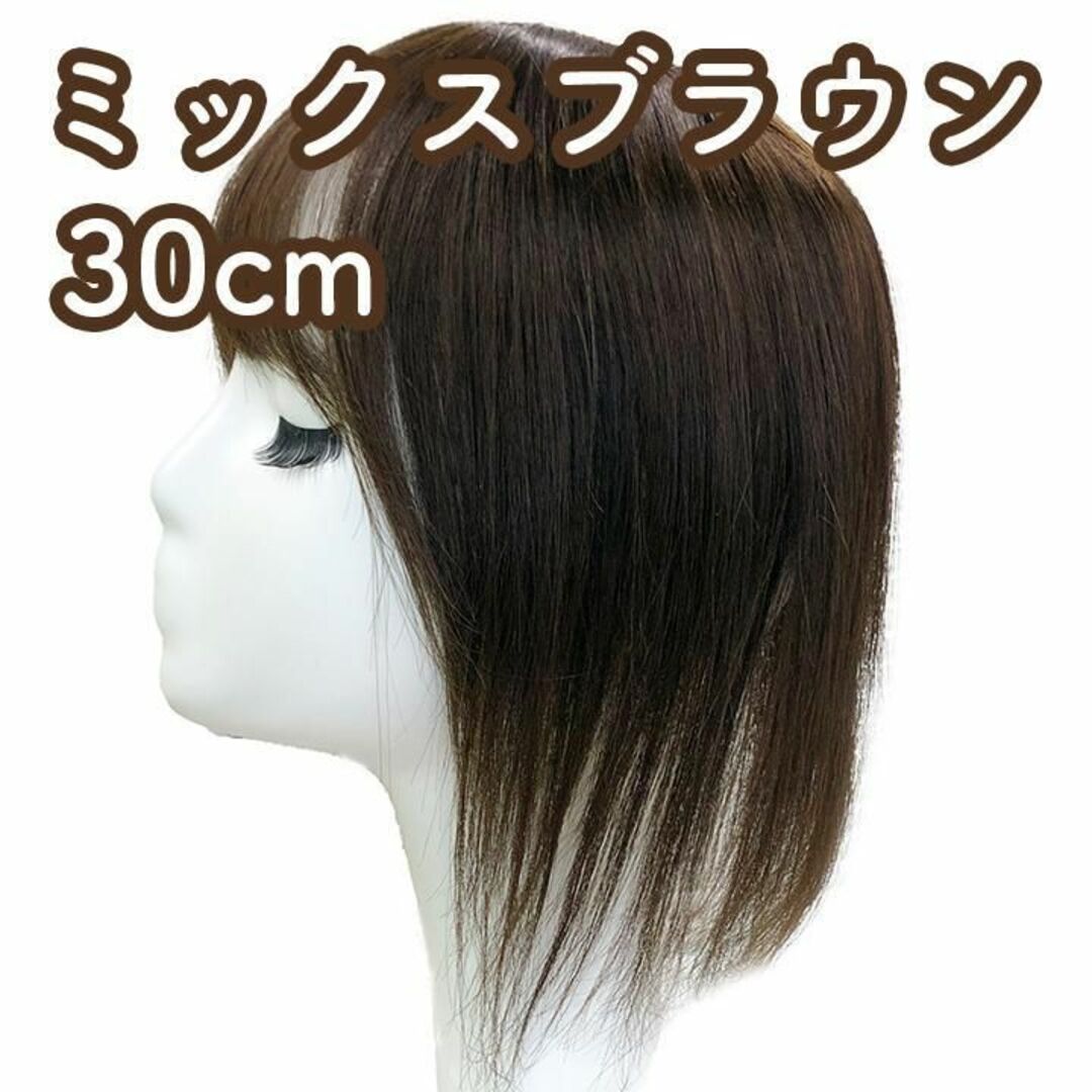 人毛100% 部分ウィッグ ヘアピース 頭頂部 ミックスブラウン【30cm】の