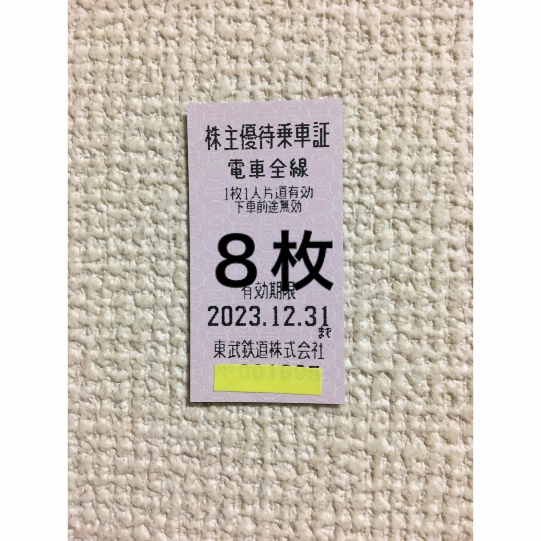 東武鉄道株主優待券8枚????東武鉄道株主優待乗車証????No.1