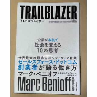 トレイルブレイザー 企業が本気で社会を変える10の思考(ビジネス/経済)