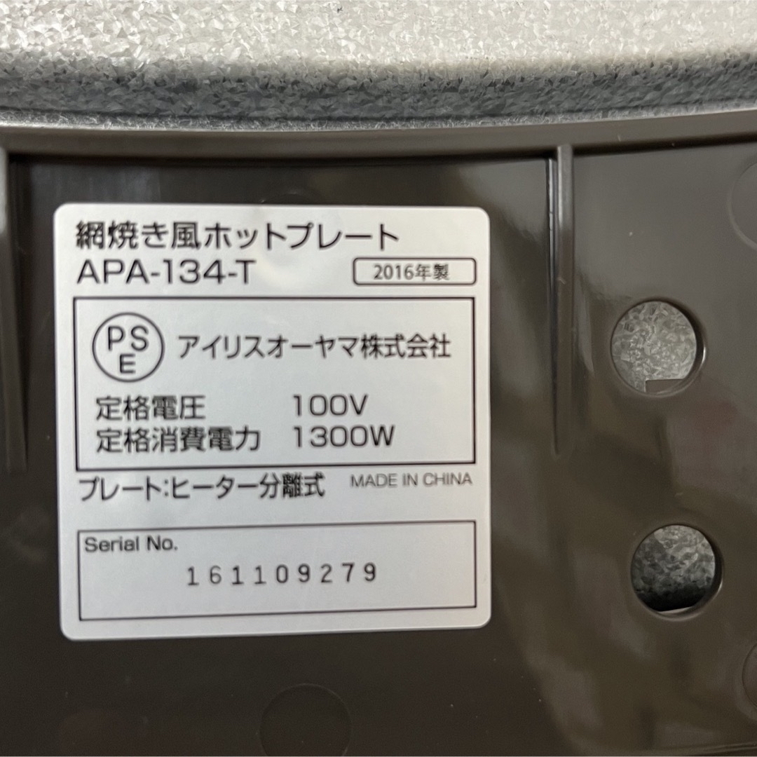 アイリスオーヤマ(アイリスオーヤマ)のアイリスオーヤマ ホットプレート  apa-134 調理家電 スマホ/家電/カメラの調理家電(ホットプレート)の商品写真