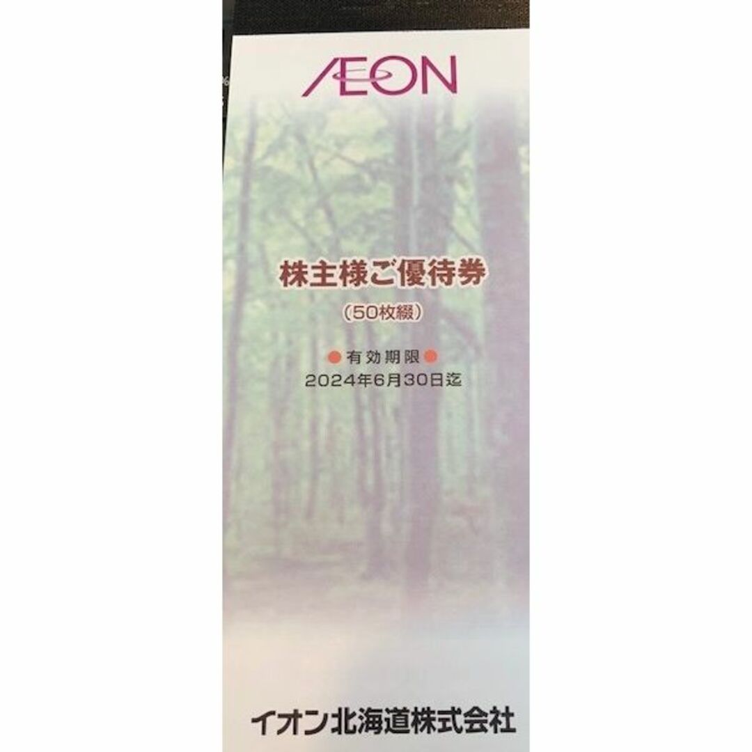 イオン北海道　優待　5000円　2024-6-30　期間が長い