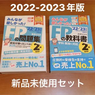 タックシュッパン(TAC出版)の 22-23年版 みんなが欲しかった! FPの教科書・問題集セット 2級(資格/検定)