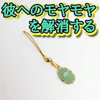 彼へのモヤモヤを解消するストラップ　開運アイテム　お守り　rea(その他)