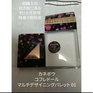 コフレドール(COFFRET D'OR)の数量限定品 カネボウ コフレドールマルチデザイニングパレット 01(コフレ/メイクアップセット)