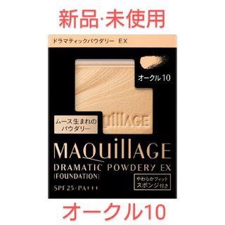 マキアージュ(MAQuillAGE)のEX10_マキアージュ ドラマティックパウダリー EX オークル10(レフィル)(ファンデーション)