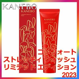 カネボウ(Kanebo)のカネボウ コンフォート ストレッチィ ウォッシュ リミテッドエディション2023(洗顔料)