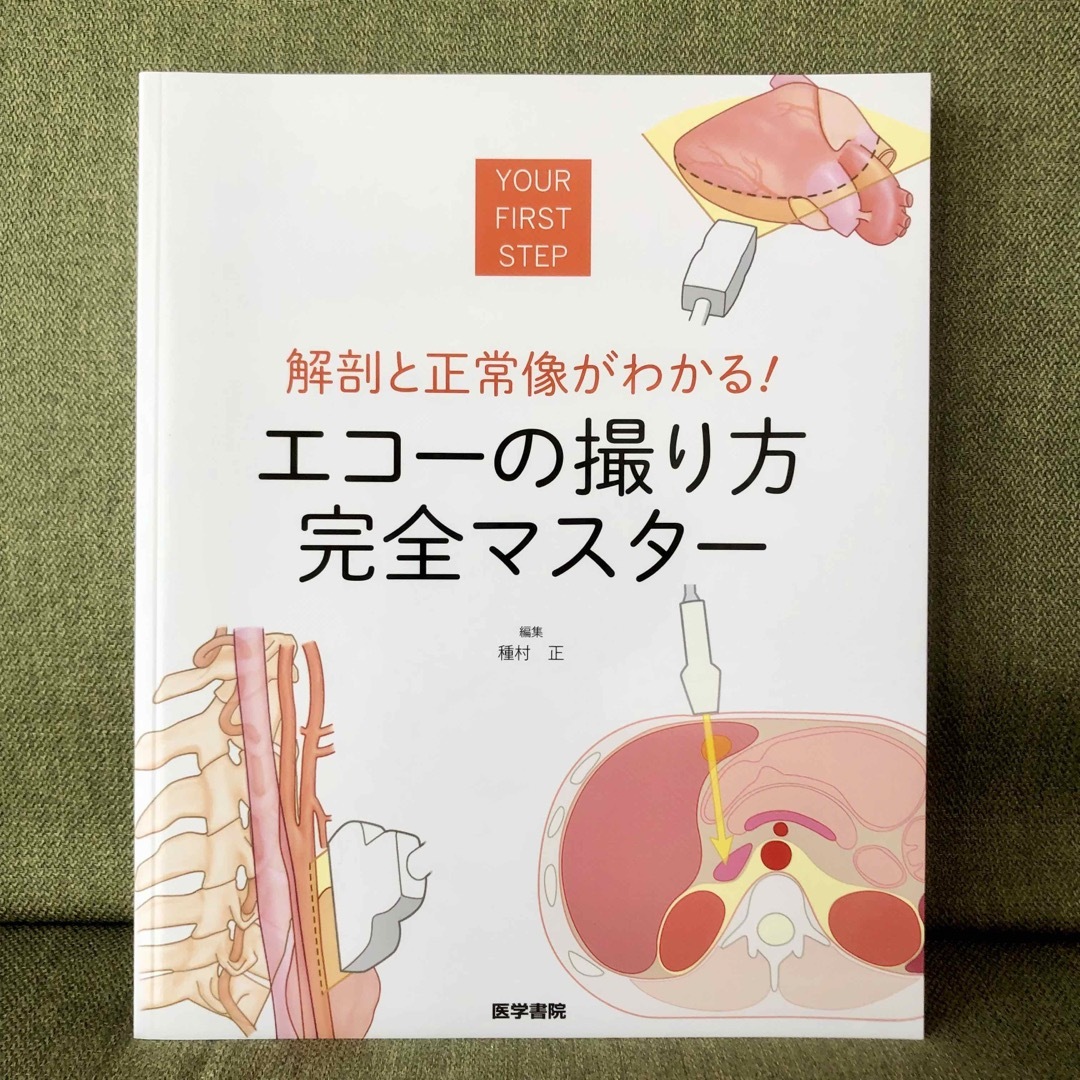 解剖と正常像がわかる!エコ-の撮り方完全マスタ- YOUR FIRST STEP | フリマアプリ ラクマ