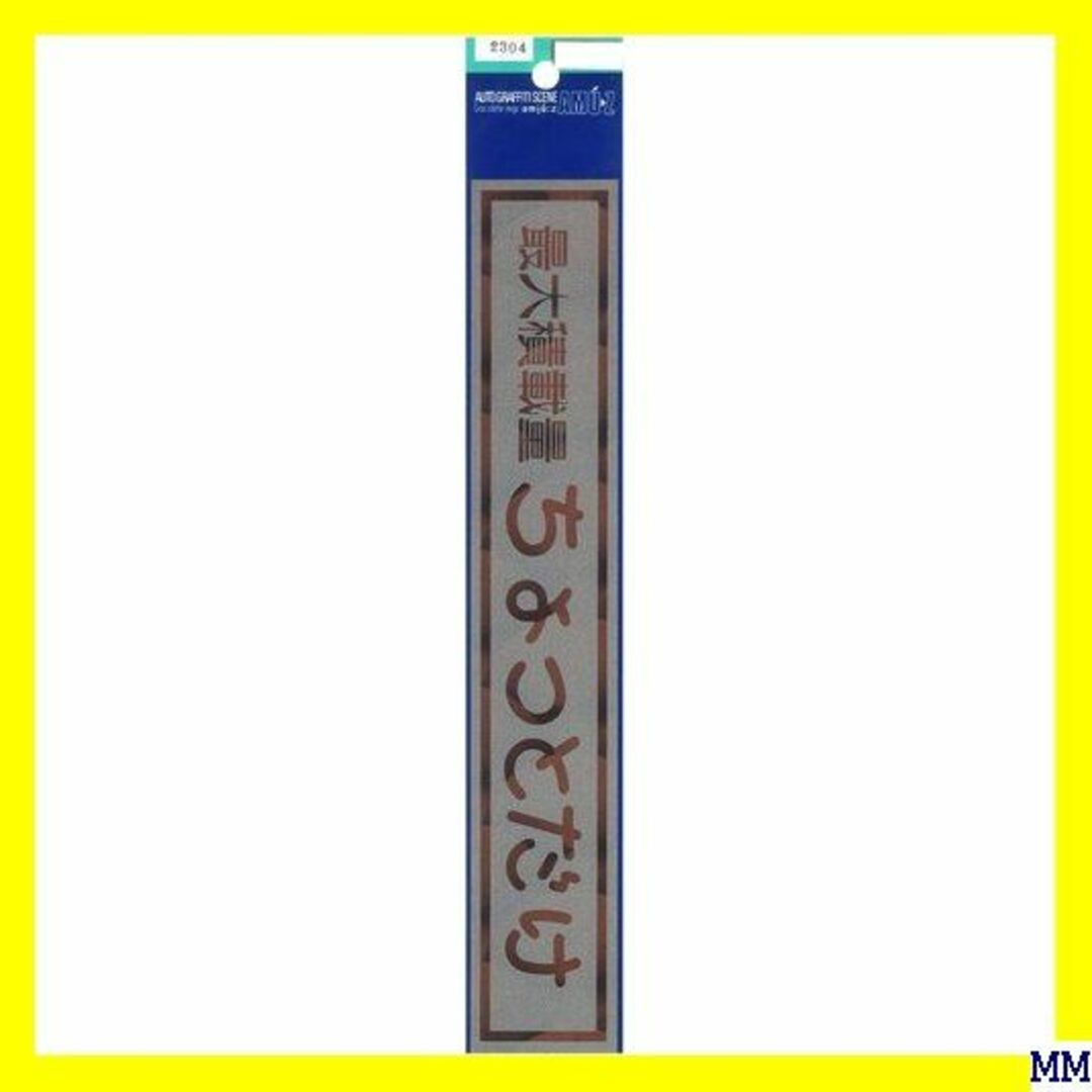 A 東洋マーク製作所 最大積載量 ちょっとだけ パロディ ン 2304 420 自動車/バイクの自動車(汎用パーツ)の商品写真