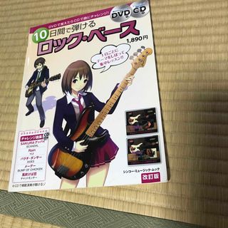 １０日間で弾けるロック・ベ－ス 手軽にベ－スをはじめたい人に最適！ 〔２０１１年(楽譜)