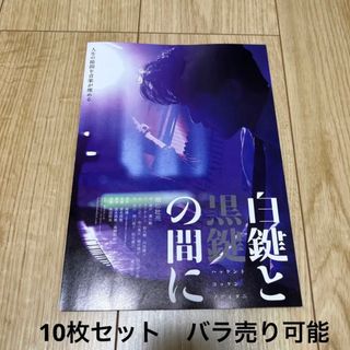 白鍵と黒鍵の間に　映画フライヤー　チラシ　10枚セット(印刷物)