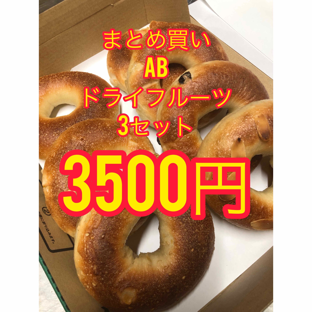 【困ってます】まとめ買いABドライフルーツ3セット