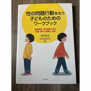 性の問題行動をもつ子どものためのワークブック(人文/社会)