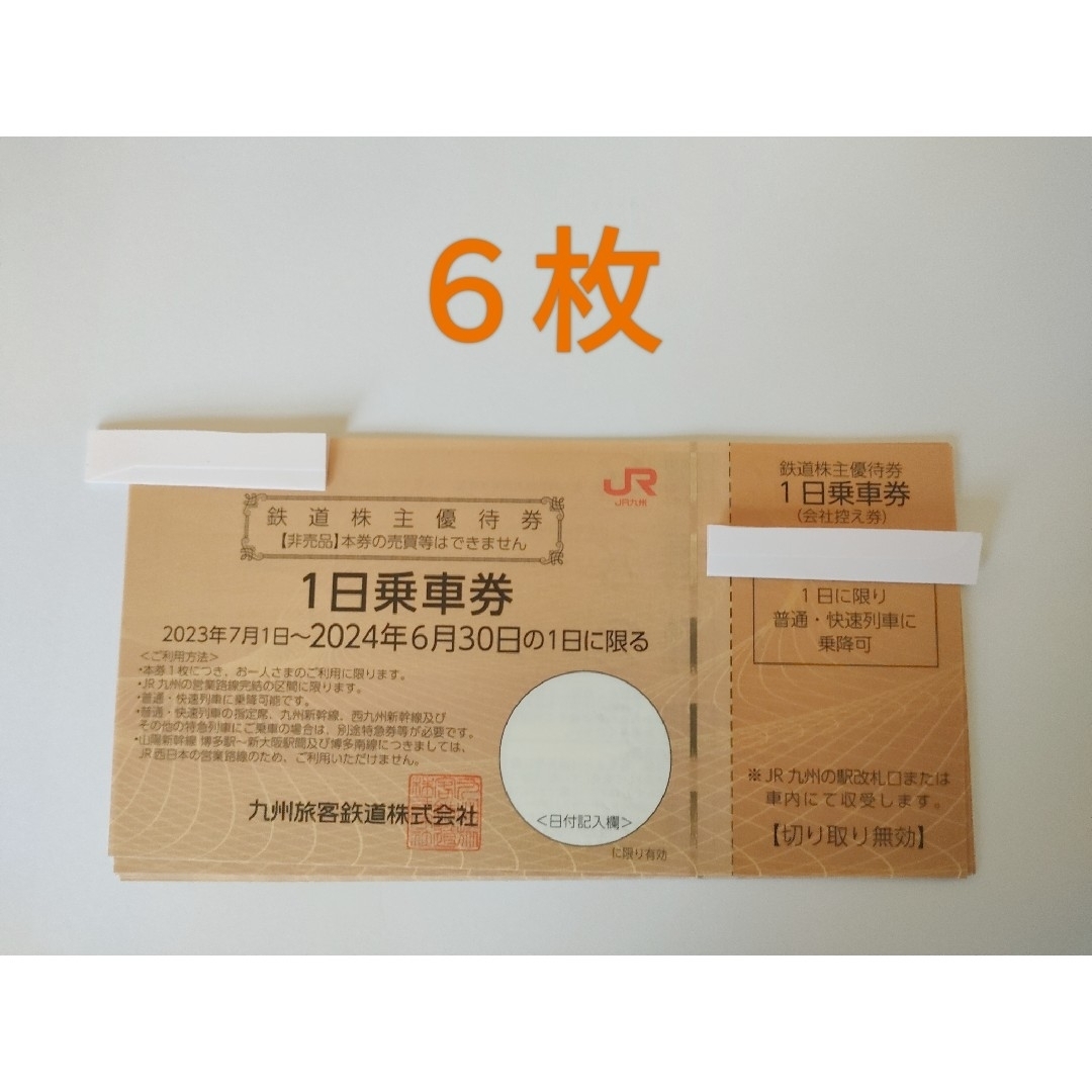 jr九州　6枚 1日乗車券