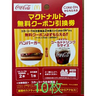 コカコーラ(コカ・コーラ)の10枚　マクドナルド無料クーポン引換券(フード/ドリンク券)