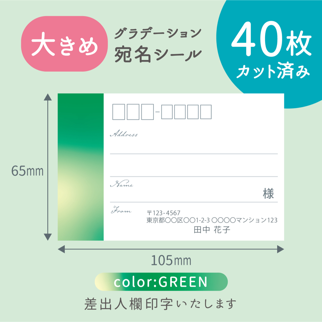 【大きめ】カット済み宛名シール40枚 グラデーション・グリーン 差出人印字無料 ハンドメイドの文具/ステーショナリー(宛名シール)の商品写真