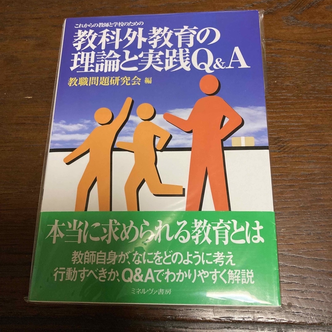 これからの教師と学校のための教科外教育の理論と実践Ｑ＆Ａの通販　まっちゃん's　by　shop｜ラクマ