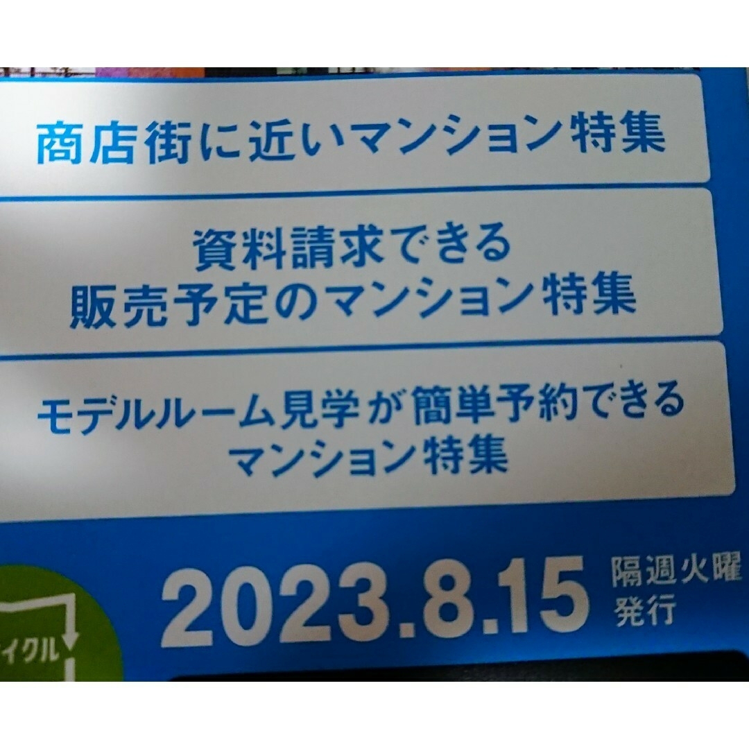 🏠おとく３冊‼️【summo スーモ】2023.8.15 関西版 他2回分 エンタメ/ホビーの本(住まい/暮らし/子育て)の商品写真