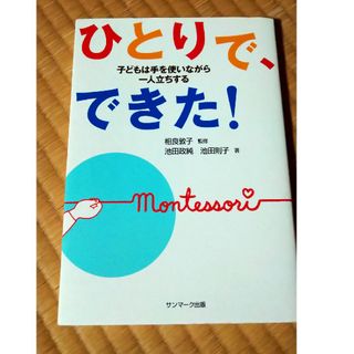 サンマークシュッパン(サンマーク出版)のひとりで、できた！ 子どもは手を使いながら一人立ちする(人文/社会)