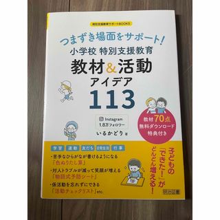 つまずき場面をサポート！小学校 特別支援教育 教材＆活動アイデア113(人文/社会)