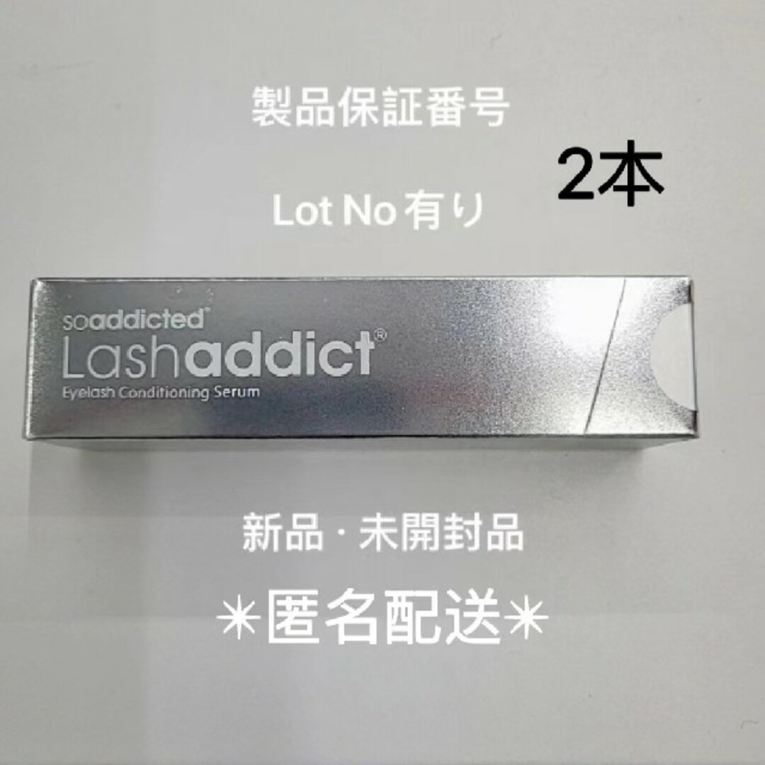 新モデル Lashaddict ラッシュアディクト まつ毛美容液 5ml *2