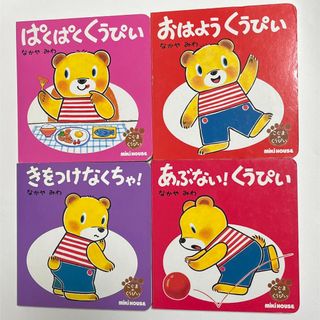 ミキハウス(mikihouse)のこぐまのくうぴい絵本　4冊セット　ミキハウス(絵本/児童書)