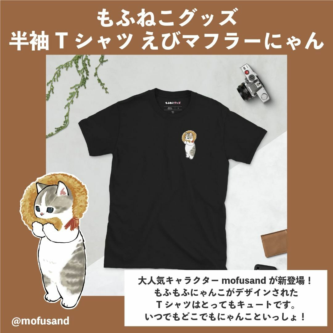 【色: ブラック】もふねこグッズ mofusand 半袖Tシャツ えびマフラーに