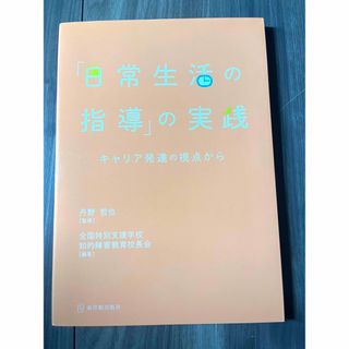 「日常生活の指導」の実践　キャリア発達の視点から(人文/社会)