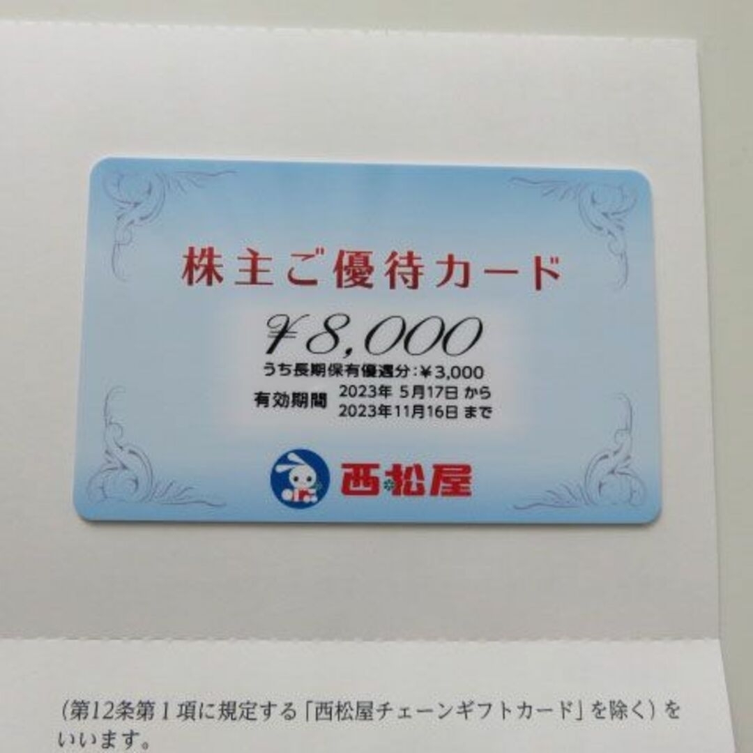 西松屋チェーン株主優待カード 8000円券