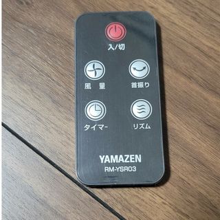 ヤマゼン(山善)のYAMAZEN扇風機リモコン(扇風機)