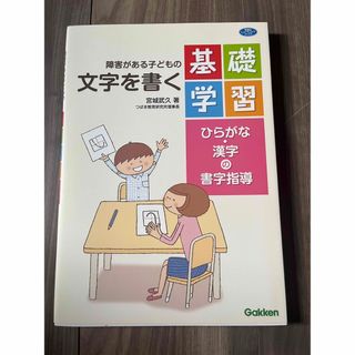 ガッケン(学研)の障害がある子どもの文字を書く基礎学習　ひらがな・漢字の書字指導(住まい/暮らし/子育て)