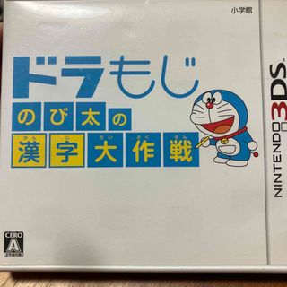 ドラもじ のび太の漢字大作戦 3DS(携帯用ゲームソフト)