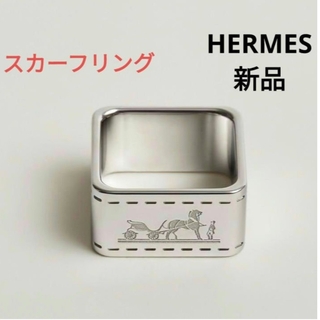 エルメス(Hermes)のki様ご専用　HERMES エルメス スカーフリング ボルデュック シルバー(その他)