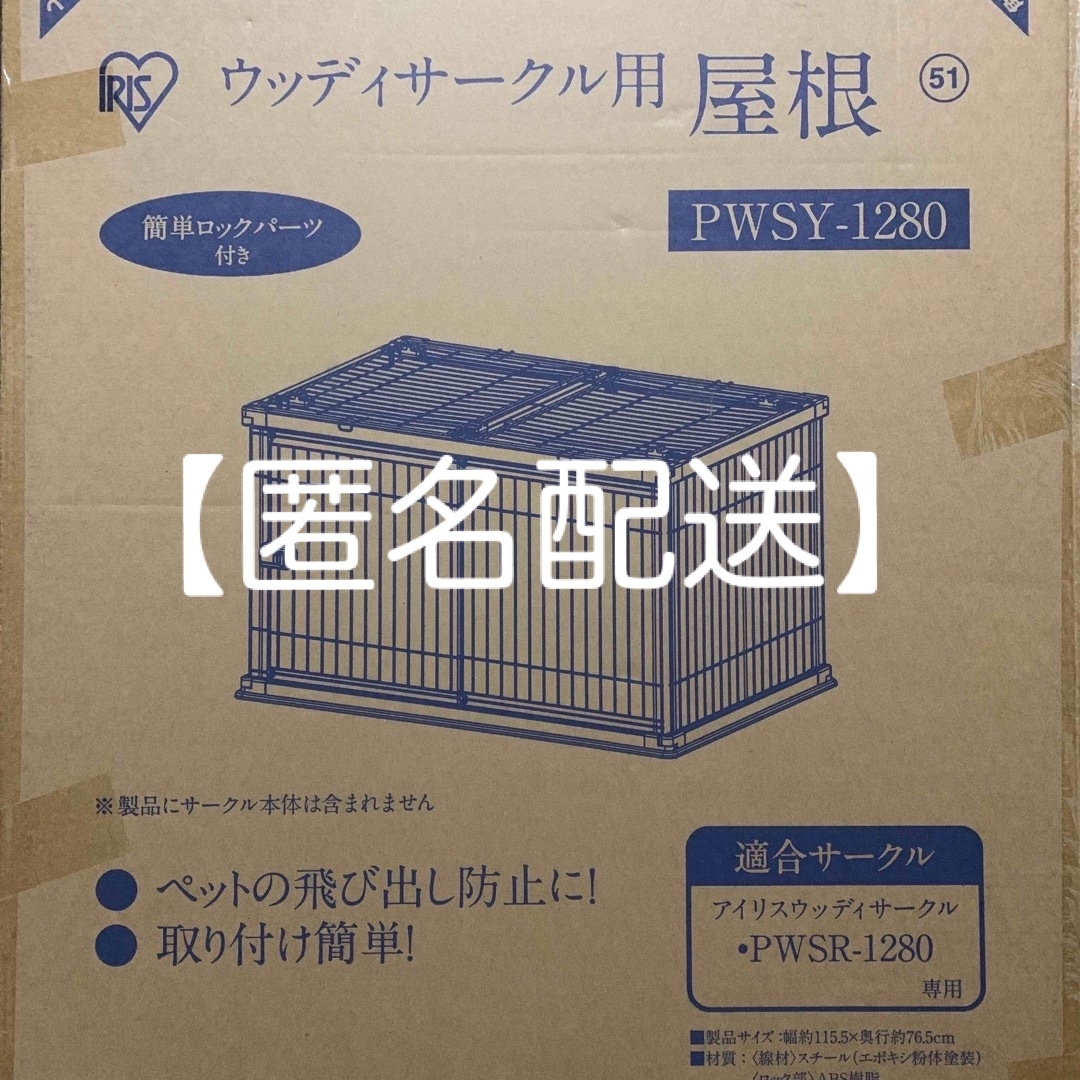 アイリスオーヤマ(アイリスオーヤマ)の【匿名配送】ウッディサークル用屋根 PWSR-1280用 その他のペット用品(かご/ケージ)の商品写真