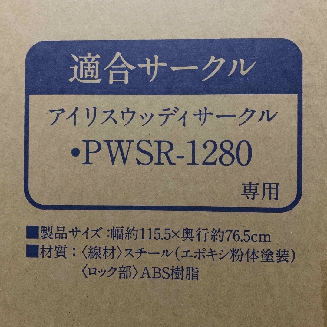 アイリスオーヤマ(アイリスオーヤマ)の【匿名配送】ウッディサークル用屋根 PWSR-1280用 その他のペット用品(かご/ケージ)の商品写真