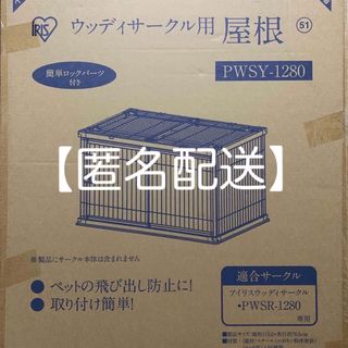 アイリスオーヤマ(アイリスオーヤマ)の【匿名配送】ウッディサークル用屋根 PWSR-1280用(かご/ケージ)