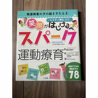 ショウガクカン(小学館)の発達障害の子の脳をきたえる 笑顔がはじけるスパーク運動療育(住まい/暮らし/子育て)