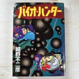 バイオハンター　細野不二彦(青年漫画)