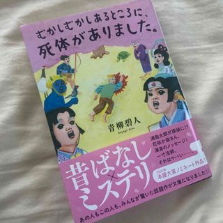 フタバシャ(双葉社)のむかしむかしあるところに、死体がありました。文庫本(文学/小説)