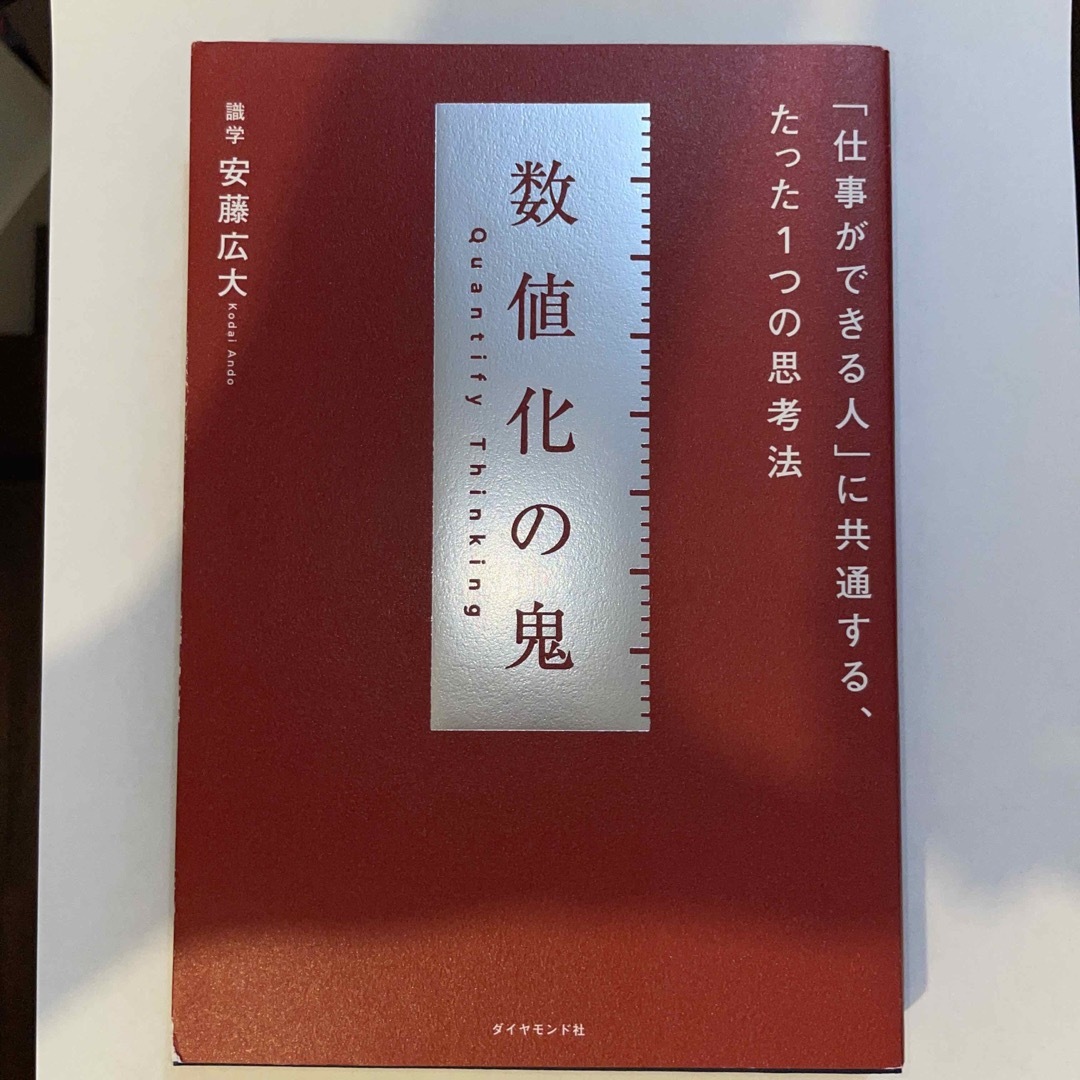 ダイヤモンド社(ダイヤモンドシャ)の数値化の鬼 「仕事ができる人」に共通する、たった１つの思考法 エンタメ/ホビーの本(その他)の商品写真