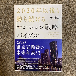 アサヒシンブンシュッパン(朝日新聞出版)の２０２０年以後も勝ち続けるマンション戦略バイブル(ビジネス/経済)