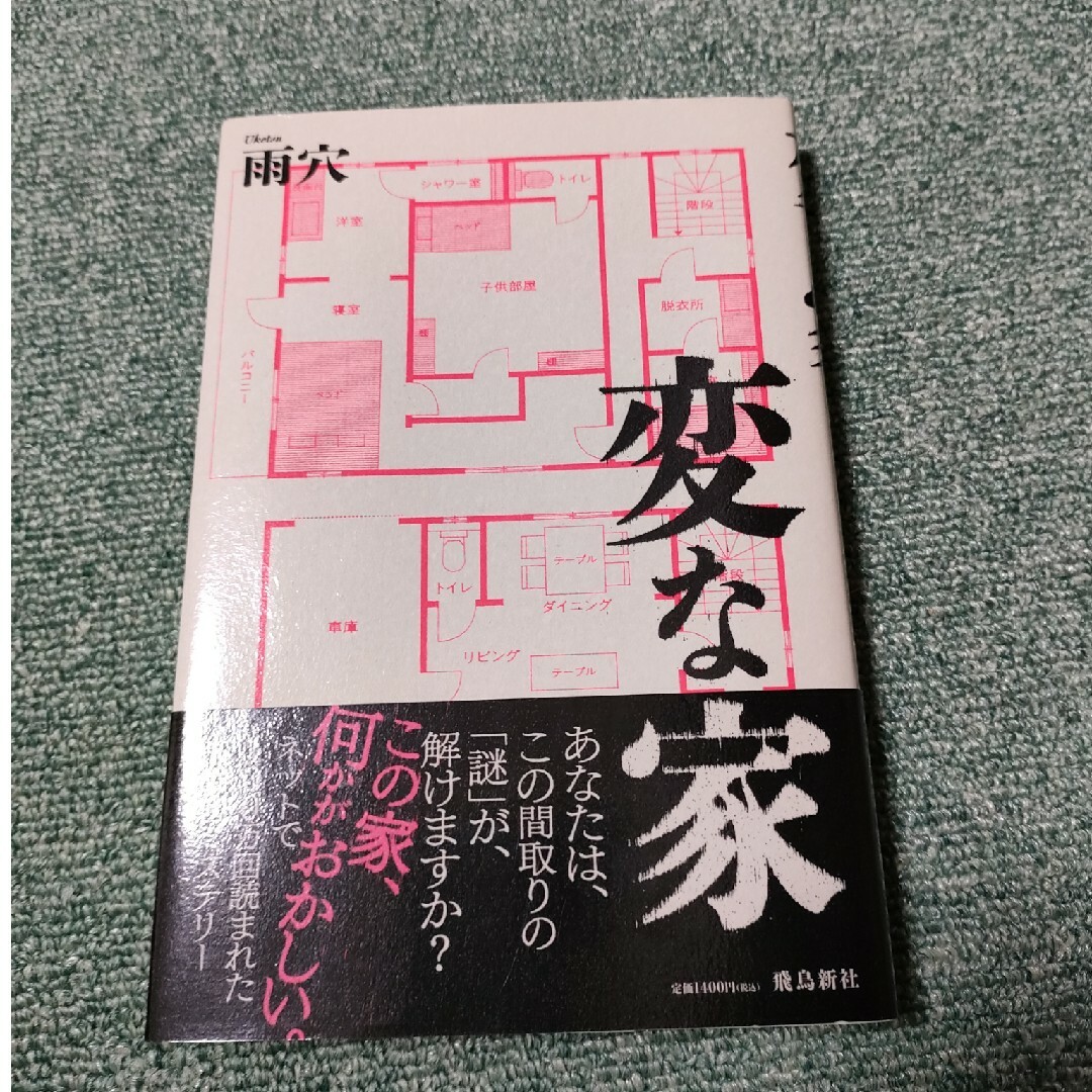 変な家 エンタメ/ホビーの本(文学/小説)の商品写真